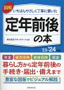 図解いちばんやさしく丁寧に書いた定年前後の本 ’23-’24年版／マネースマート【3000円以上送料無料】