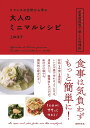 フランスの台所から学ぶ大人のミニマルレシピ/上田淳子/レシピ【3000円以上送料無料】