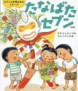 たなばたセブン 新装版/もとしたいづみ/ふくだいわお/子供/絵本【3000円以上送料無料】