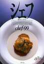 シェフ 一流のシェフたち 99/レシピ【3000円以上送料無料】