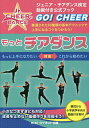 もっとチアダンス 厳選された60種類の基本テクニックで上手になるコツをつかもう! ジュニア・チアダンス検定公式ブック/藤島紀子/サーティファイジュニア・チアダン...