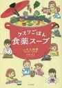 クスリごはん食薬スープ/大久保愛/ねこまき(にゃんとまた旅)/レシピ【3000円以上送料無料】