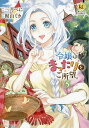 令嬢はまったりをご所望。 5/三月べに/梶山ミカ【3000円以上送料無料】