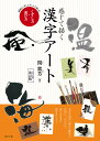 感じて描く漢字アート くずし方・遊び方 素敵にくずしてアートで楽しむ/関紫芳【3000円以上送料無料】