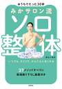 みかサロン流ソロ整体 おうちでたった30秒 いつでも、ひとりで、かんたんにほぐれる/あらいみか【3000円以上送料無料】