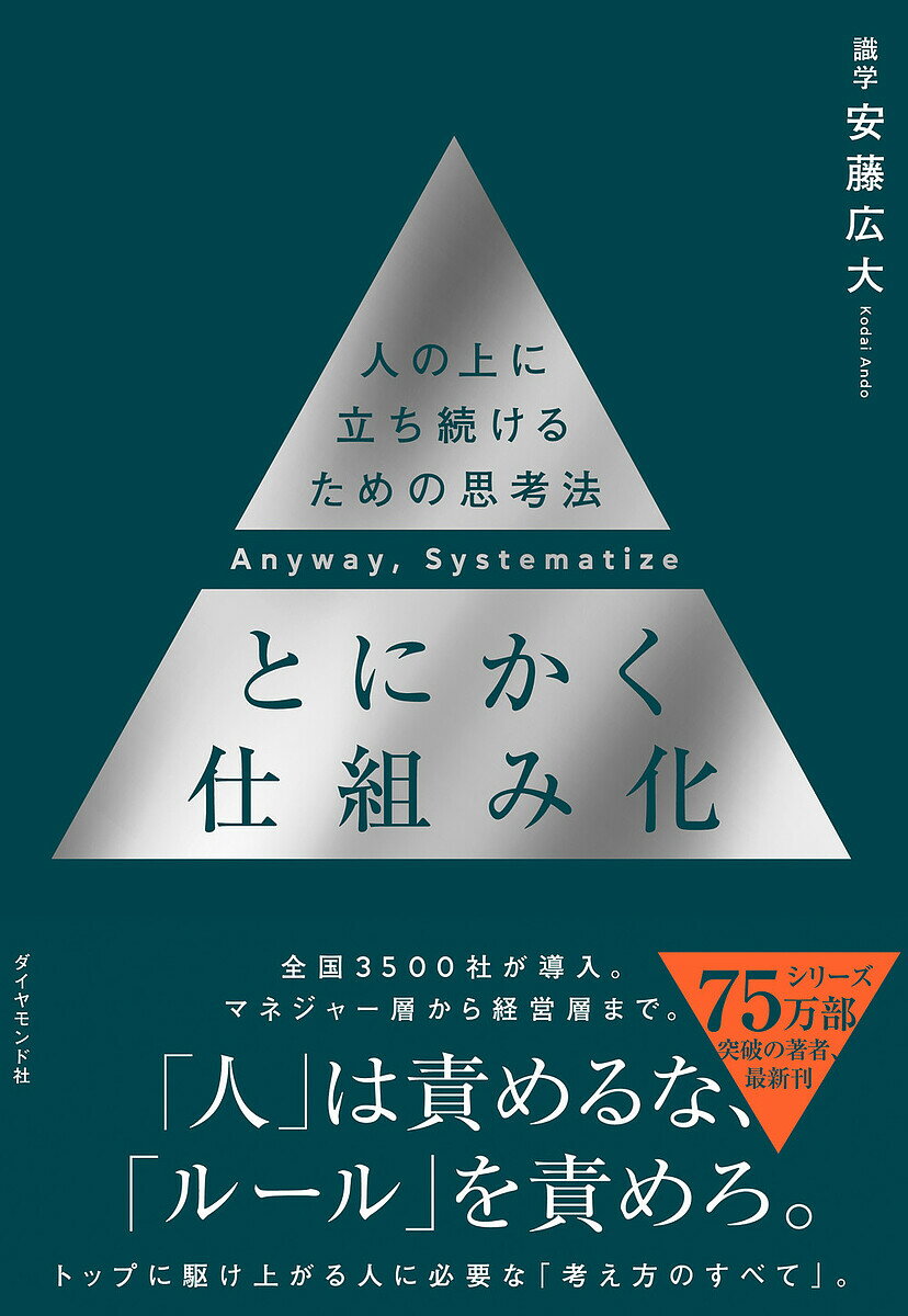 とにかく仕組み化 人の上に立ち続けるための思考法／安藤広大【3000円以上送料無料】
