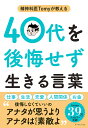 精神科医Tomyが教える40代を後悔せず生きる言葉/Tomy【3000円以上送料無料】