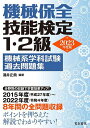 機械保全技能検定1 2級機械系学科試験過去問題集 2023年度版／涌井正典【3000円以上送料無料】