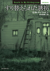 すり替えられた誘拐/D・M・ディヴァイン/中村有希【3000円以上送料無料】
