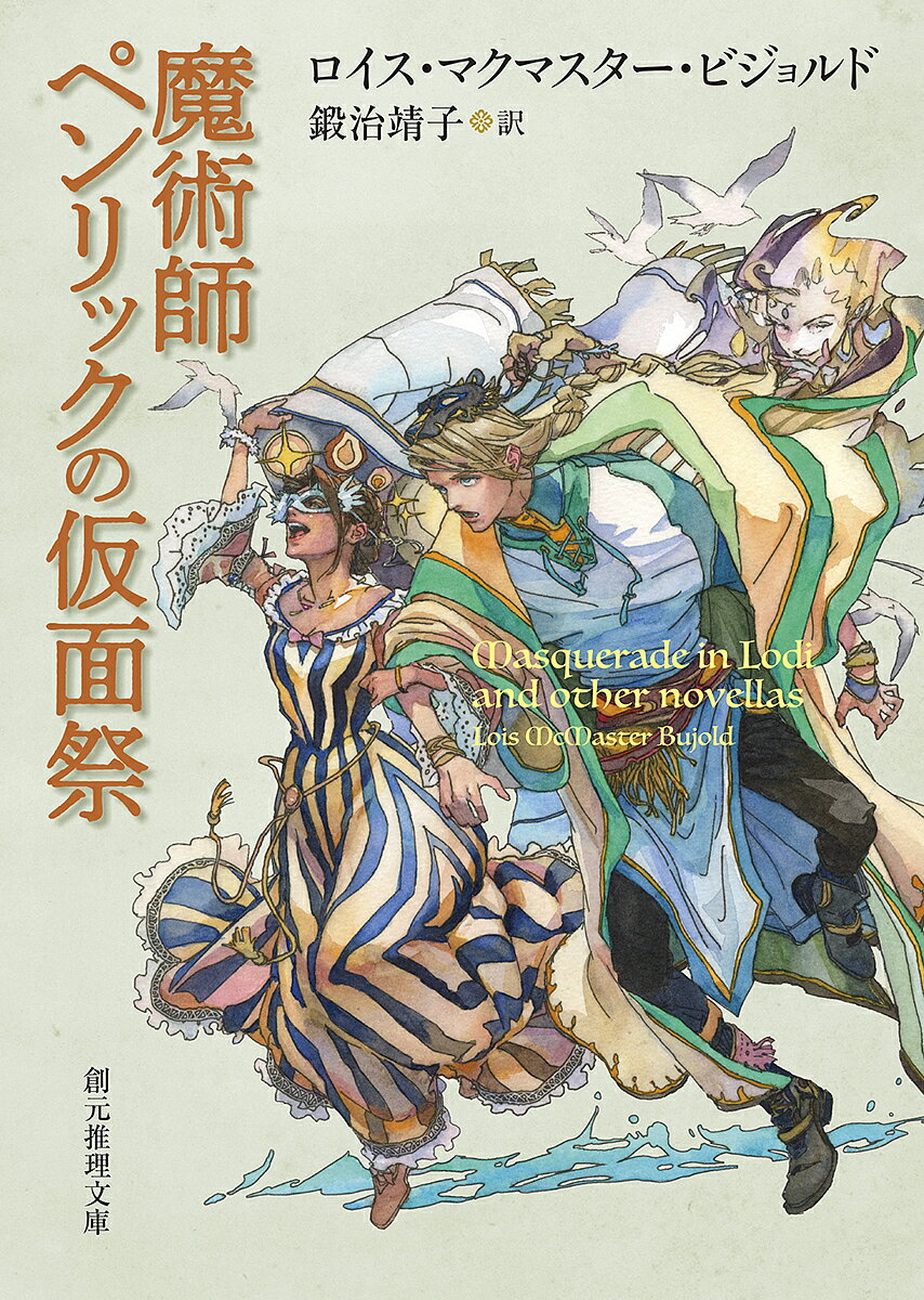 魔術師ペンリックの仮面祭／ロイス・マクマスター・ビジョルド／鍛治靖子【3000円以上送料無料】