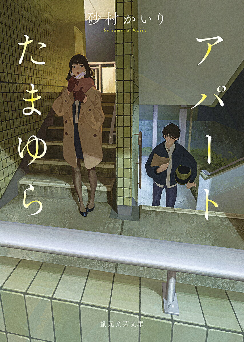 【3千円以上送料無料】アパートたまゆら／砂村かいり