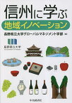 信州に学ぶ地域イノベーション／長野県立大学グローバルマネジメント学部【3000円以上送料無料】