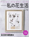 私の花生活 NO.110(2023Summer)【3000円以上送料無料】