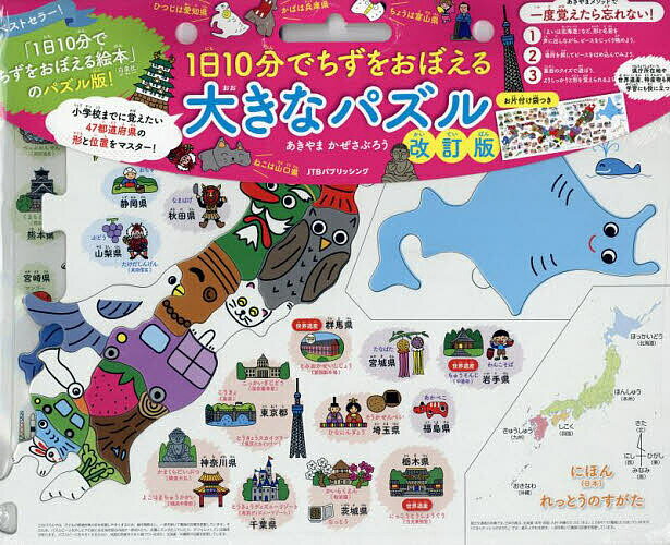 1日10分でちずをおぼえる大きなパズル【3000円以上送料無料】のサムネイル