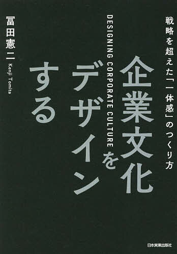 企業文化をデザインする 戦略を超えた「一体感」のつくり方／冨田憲二【3000円以上送料無料】