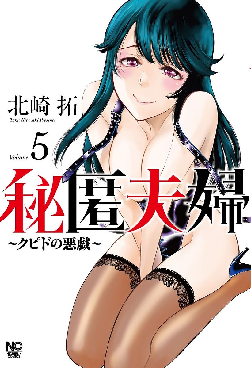 Young Gangan C - 【3千円以上送料無料】秘匿夫婦〜クピドの悪戯〜 5