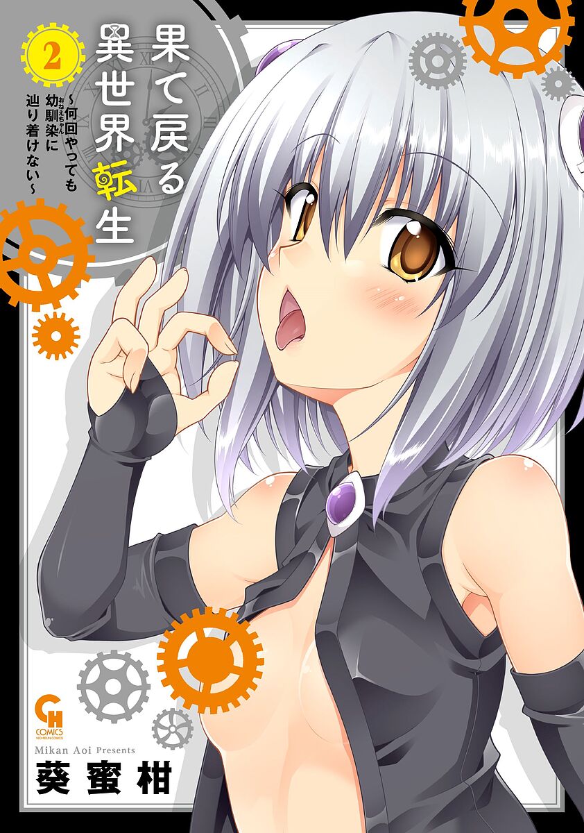 Young King C - 【3千円以上送料無料】果て戻る異世界転生〜何回やっても幼馴 2