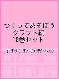 つくってあそぼう クラフト編 10巻セット／すぎうらぎんじ【3000円以上送料無料】