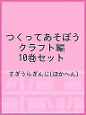 つくってあそぼう クラフト編 10巻セット/すぎうらぎんじ【3000円以上送料無料】