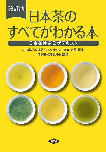 著者日本茶検定委員会(監修) 日本茶インストラクター協会(企画・編集)出版社日本茶インストラクター協会発売日2023年05月ISBN9784540231162キーワードにほんちやのすべてがわかるほんにほんちや ニホンチヤノスベテガワカルホンニホンチヤ にほんちや／いんすとらくた−／ ニホンチヤ／インストラクタ−／9784540231162内容紹介日本茶への注目は国内に限らず、世界各地で高まっている。本書は、2009年に創設された日本茶検定の公式テキストの改訂版であり、食に関心を持つすべての方々に向けた日本茶入門書である。お茶の淹れ方や飲み方から栽培、製茶、流通、生態、健康機能、歴史や文化まで、楽しいエピソードとともにお茶のあれこれを丸ごと伝える。育てるチャから飲むお茶まで、お茶の世界が広がる楽しい一冊。お茶の専門家も必見の内容だ。15年ぶりの改訂で、カラー口絵が倍増、各種データも最新のものに更新した。お茶の淹れ方や雑学知識についての記述もさらに充実。※本改訂版を公式テキストとする日本茶検定は第45回(2023年10月)より実施されます。第44回(2023年7月)は旧版をテキストとして実施されますので、ご注意ください。【目次】序章 お茶のプロフィール茶はいつから飲まれている? ／茶の正体とは?／茶にはどんな種類がある? ／煎茶以外の主な日本茶は? ／日本茶の専門家とは?第1章 お茶の成分お茶の味を決める成分は? ／お茶の苦味や渋味の素は? ／お茶のうま味や甘味の素は? ／お茶の色と香りの素は?第2章 お茶の健康効果お茶が健康に良いのはなぜ? ／お茶特有の健康成分とは? ／お茶は生活習慣病を予防する? ／他にもあるお茶の健康効果は?第3章 お茶のおいしい淹れ方お茶を淹れるポイントは? ／お茶に合う水とは? ／お茶の淹れ方の基本は? ／お茶をもっと愉しむコツは?第4章 チャの育て方チャを育てやすい条件とは? ／チャの品種にはどんなものがある? ／チャはどのように育つ? ／葉を摘み採る方法は? ／チャの樹を刈るのはなぜ? ／チャの樹に覆いをかけるのはなぜ? ／肥料の役割は? ／チャにはどんな病気や害虫がある? ／茶園を襲う気象災害とは?第5章 お茶ができるまでお茶はどのように作られる? ／煎茶や玉露はどのように作られるか? ／仕上げの工程のあらましは? ／煎茶以外のお茶の作り方は? ／発酵茶の作り方は?第6章 お茶の審査お茶の審査とは? ／外観の見方とは? ／内質審査の方法とは? ／科学的審査方法とは?第7章 お茶の生産・流通・消費全国各地の茶所のお茶の銘柄とは? ／お茶を日本一生産している県は? ／お茶の流通の仕組みは? ／日本で一番お茶を飲む地域は? ／お茶の輸出入の状況は? ／世界で最も茶を飲む国はどこ?第8章 お茶の歴史と文化お茶の歴史年表／古代のお茶／中世のお茶1／中世のお茶2／中世のお茶3／近世のお茶／近代のお茶／現代のお茶第9章 お茶の話あれこれ歴史を物語る地方のお茶／地方ならではの振り茶／お茶をめぐる民俗／お茶にまつわる言葉や歌／最も古いお茶の本とは? ／お茶の新しい世界／全国のお茶関連施設＝＝＝＝＝＝＝＝＝＝＝＝＝＝＝＝＝＝＝＝＝＝＝＝＝＝＝＝＝＝＝＝＝＝＝＝＝＝＝※本データはこの商品が発売された時点の情報です。目次序章 お茶のプロフィール/第1章 お茶の成分/第2章 お茶の健康効果/第3章 お茶のおいしい淹れ方/第4章 チャの育て方/第5章 お茶ができるまで/第6章 お茶の審査/第7章 お茶の生産・流通・消費/第8章 お茶の歴史と文化/第9章 お茶の話あれこれ