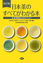 日本茶のすべてがわかる本 日本茶検定公式テキスト／日本茶検定委員会／日本茶インストラクター協会