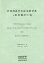 農林水産省統計表 第95次/農林水産省大臣官房統計部【3000円以上送料無料】