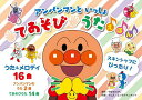 アンパンマンといっしょてあそびうたえほん/やなせたかし/トムス・エンタテインメント/子供/絵本【3000円以上送料無料】