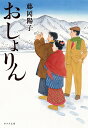 おしょりん/藤岡陽子【3000円以上送料無料】(3)