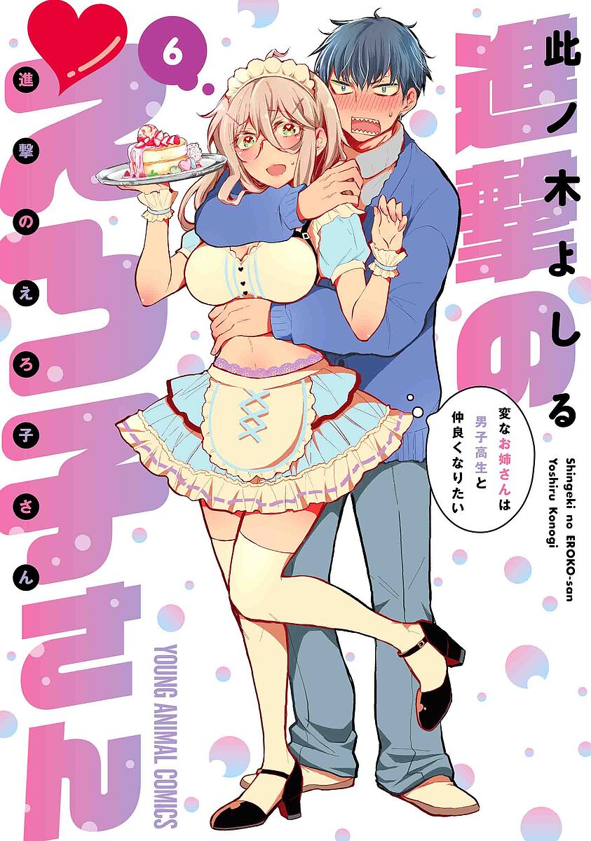 進撃のえろ子さん 変なお姉さんは男子高生と仲良くなりたい 6／此ノ木よしる【3000円以上送料無料】