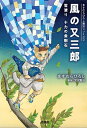 風の又三郎 雪渡り 十力の金剛石／ますむらひろし／宮沢賢治【3000円以上送料無料】