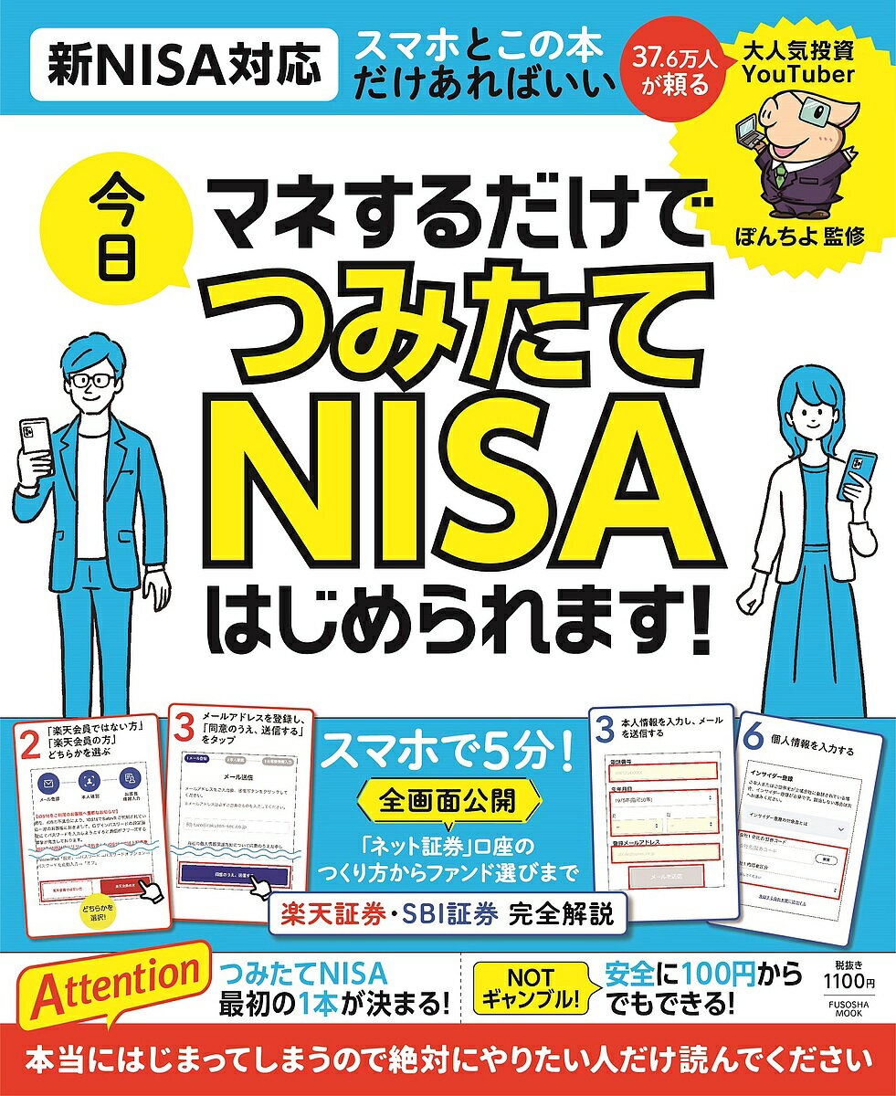 マネするだけで今日つみたてNISAはじめられます!／ぽんちよ【3000円以上送料無料】のサムネイル