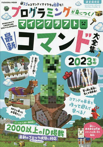 プログラミングが身につく!マインクラフト最新コマンド大全集 2023年版／ゲーム【3000円以上送料無料】