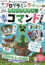 プログラミングが身につく!マインクラフト最新コマンド大全集 2023年版/ゲーム【3000円以上送料無料】