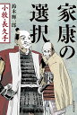 家康の選択 小牧・長久手/鈴木輝一郎【3000円以上送料無料】