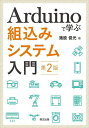 Arduinoで学ぶ組込みシステム入門/猪股俊光【3000円以上送料無料】