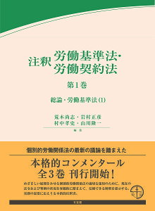 注釈労働基準法・労働契約法 第1巻/荒木尚志/岩村正彦/村中孝史【3000円以上送料無料】