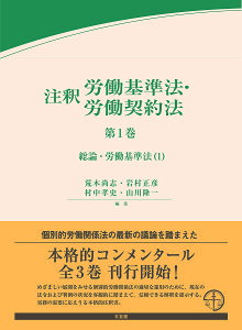 注釈労働基準法・労働契約法 第1巻／荒木尚志／岩村正彦／村中孝史【3000円以上送料無料】