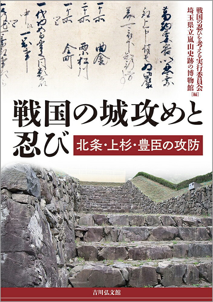 戦国の城攻めと忍び 北条・上杉・豊臣の攻防／戦国の忍びを考える実行委員会／埼玉県立嵐山史跡の博物館【3000円以上送料無料】