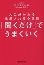 「聞くだけ」でうまくいく 人に好かれる信頼される会話術/マツダミヒロ【3000円以上送料無料】(3)