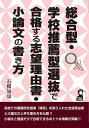 総合型・学校推薦型選抜で合格する志望理由書・小論文の書き方/石橋知也【3000円以上送料無料】