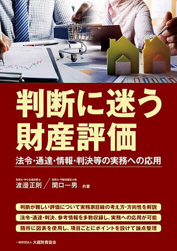 【最大10万Pt当たる！注文5千円以上&エントリー要 9/20~30限定】判断に迷う財産評価 法令・通達・情報・判決等の実務への応用／渡邉正則／関口一男