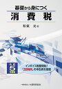 基礎から身につく消費税 令和5年度版/和氣光【3000円以上送料無料】