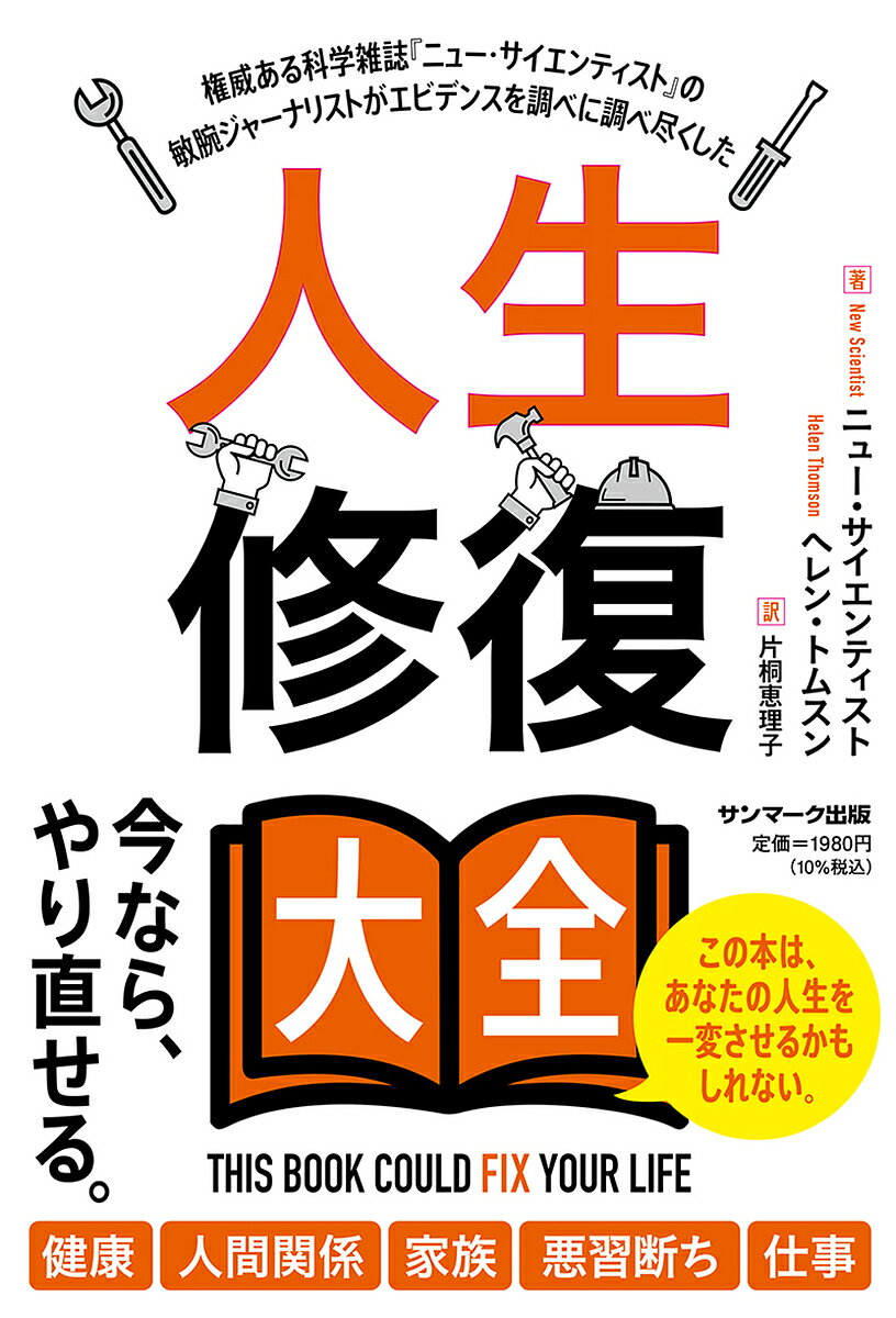 人生修復大全 権威ある科学雑誌『ニュー・サイエンティスト』の敏腕ジャーナリストがエビデンスを調べ..