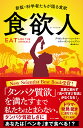 食欲人/デイヴィッド・ローベンハイマー/スティーヴン・J・シンプソン/櫻井祐子【3000円以上送料無料】