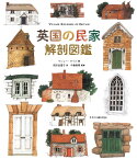 英国の民家解剖図鑑／マシュー・ライス／岡本由香子／中島智章【3000円以上送料無料】