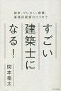 すごい建築士になる! 設計・プレゼン・営業・事務所経営のコツまで/関本竜太【3000円以上送料無料】
