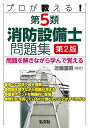 プロが教える!第5類消防設備士問題集 問題を解きながら学んで覚える/近藤重昭【3000円以上送料無料】
