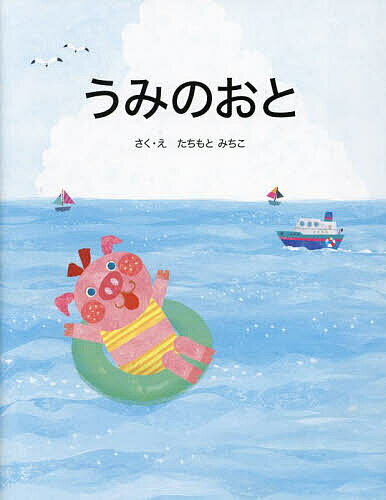 うみのおと／たちもとみちこ／子供／絵本【3000円以上送料無料】