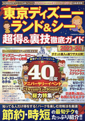 東京ディズニーランド&シー超得&裏技徹底ガイド 2023-24／旅行【3000円以上送料無料】