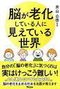 脳が老化している人に見えている世界/米山公啓【3000円以上送料無料】